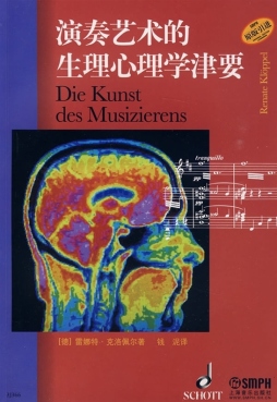 演奏艺术的生理心理学津要封面图