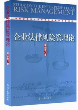 企业法律风险管理论封面图