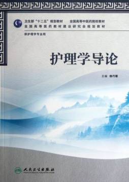 护理学导论封面图