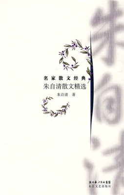 朱自清散文精选封面图
