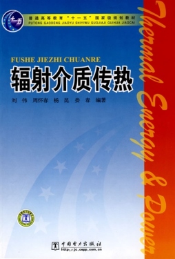 辐射介质传热封面图