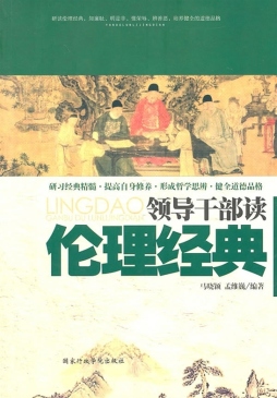 领导干部谈伦理经典封面图