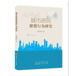 城市居民游憩行为研究封面图