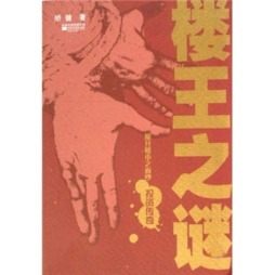 楼王之谜封面图