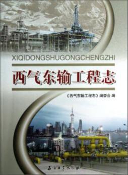 西气东输工程志封面图