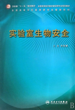 实验室生物安全封面图