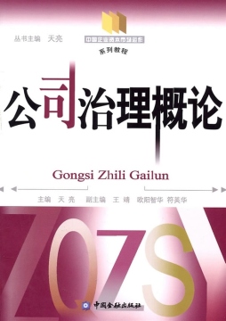 公司治理概论封面图