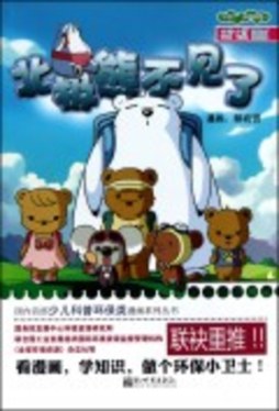 北极熊不见了封面图