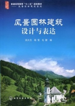 风景园林建筑设计与表达封面图