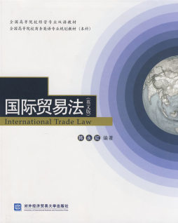 国际贸易法封面图