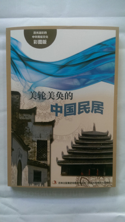 美轮美奂的中国民居封面图