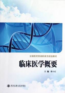 临床医学概要封面图