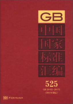 中国国家标准汇编封面图