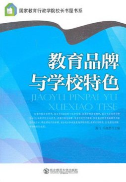 教育品牌与学校特色封面图
