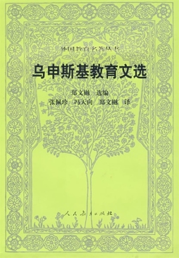 乌申斯基教育文选封面图