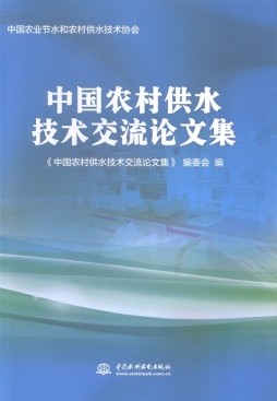 中国农村供水技术交流论文集封面图