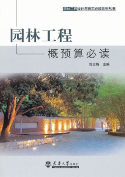 园林工程概预算必读封面图