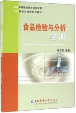 食品检验与分析实训封面图