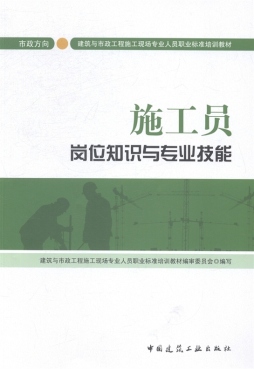 施工员岗位知识与专业技能封面图