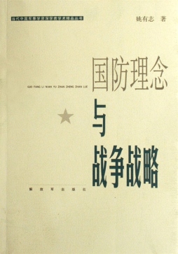 国防理念与战争战略封面图