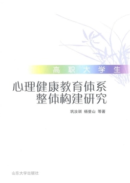 高职大学生心理健康教育体系整体构建研究封面图