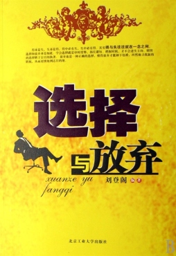 选择与放弃封面图