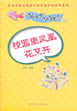 校园里凤凰花又开封面图