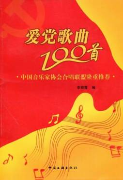 爱党歌曲100首封面图