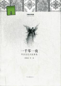 一千零一夜封面图