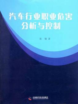 汽车行业职业危害分析与控制封面图