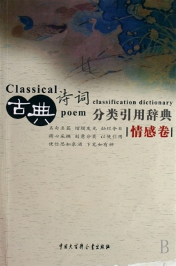 古典诗词分类引用辞典封面图