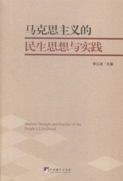 马克思主义的民生思想与实践封面图