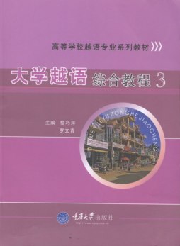 大学越语综合教程封面图