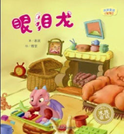 眼泪龙封面图