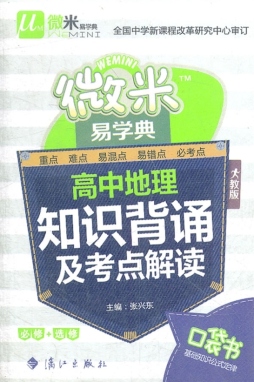 高中地理知识背诵及考点解读封面图
