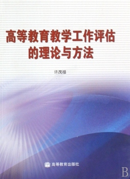 高等教育教学工作评估的理论与方法封面图