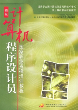 计算机程序设计员（初级）国家职业资格培训教程封面图
