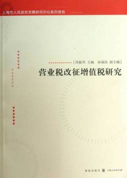 营业税改征增值税研究封面图