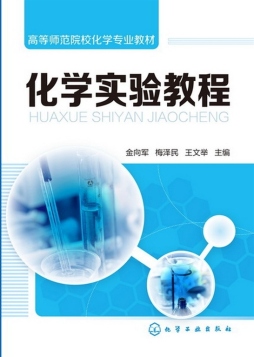 化学实验教程封面图