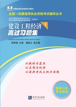 建设工程经济高过习题集封面图