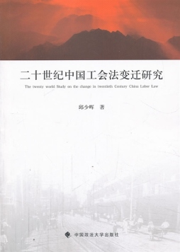 二十世纪中国工会法变迁研究封面图