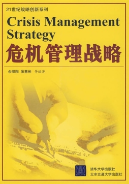 危机管理战略封面图