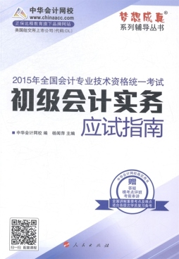 初级会计实务应试指南封面图