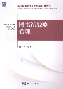 图书馆战略管理封面图