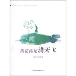 桃花桃花满天飞封面图