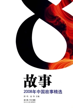 2008年中国故事精选封面图