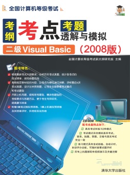 全国计算机等级考试考纲·考点·考题透解与模拟封面图