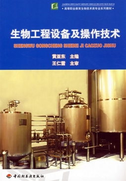 生物工程设备及操作技术封面图