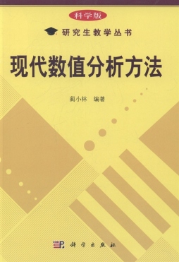 现代数值分析方法封面图