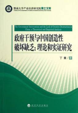 政府干预与中国创造性破坏缺乏封面图
